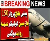 #hajj2024 #hajjpilgrims #Karachi #Madinah&#60;br/&#62;&#60;br/&#62;First Makkah Route Hajj flight departed for Madinah with 150 pilgrims &#124; Breaking News &#60;br/&#62;