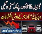 Car Prices Decrease in Pakistan - Cars 15 Lakh Rupees Tak Sasti Ho Gai - Car Dealer Ke Inkeshafat&#60;br/&#62;#CarPrices #CarPricesDecrease #Car #CarDealer #Automobile #Lahore &#60;br/&#62;