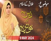 Deen Aur Khawateen &#60;br/&#62;&#60;br/&#62;Host: Syeda Nida Naseem Kazmi&#60;br/&#62;&#60;br/&#62;Topic: Talaq ke Ahkam &#124;&#124; طلاق کے احکام &#60;br/&#62;&#60;br/&#62;Guest: Alima Safa Fatima, Alima Uffaq Muzammil, Mufti Ahsan Naveed Niazi&#60;br/&#62;&#60;br/&#62;#DeenAurKhawateen #IslamicInformation #aryqtv &#60;br/&#62;&#60;br/&#62;Is a live program which is based on lady&#39;s scholar&#39;s concept. In which the female host and guests are arrived and discuss the daily life issues in the light of Quraan &amp; Sunnah. Entertain live calls as well and answer the questions of live caller.&#60;br/&#62;&#60;br/&#62;Join ARY Qtv on WhatsApp ➡️ https://bit.ly/3Qn5cym&#60;br/&#62;Subscribe Here ➡️ https://www.youtube.com/ARYQtvofficial&#60;br/&#62;Instagram ➡️️ https://www.instagram.com/aryqtvofficial&#60;br/&#62;Facebook ➡️ https://www.facebook.com/ARYQTV/&#60;br/&#62;Website➡️ https://aryqtv.tv/&#60;br/&#62;Watch ARY Qtv Live ➡️ http://live.aryqtv.tv/&#60;br/&#62;TikTok ➡️ https://www.tiktok.com/@aryqtvofficial