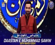 #dastanemuhammadsaww #shaneiftar #seeratenabvisaww&#60;br/&#62;&#60;br/&#62;Yasrab mein Dawat e Haq &#124; Daastan e Muhammad SAWW &#124; Waseem Badami &#124; 28 March 2024 &#124; #ShaneIftar &#60;br/&#62;&#60;br/&#62;This segment consists of helpful lectures that share Islamic teachings in a different light for the viewers. &#60;br/&#62;&#60;br/&#62;#WaseemBadami #IqrarulHassan #Ramazan2024 #RamazanMubarak #ShaneRamazan #Shaneiftaar&#60;br/&#62;&#60;br/&#62;Join ARY Digital on Whatsapphttps://bit.ly/3LnAbHU