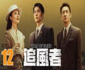 追風者12 - War of Faith 2024 Ep12 Full HD from hot in series and movie