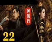 與鳳行22 - The Legend of ShenLi 2024 Ep22 Full HD from detective dee allmovie