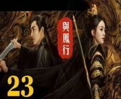 與鳳行23 - The Legend of ShenLi 2024 Ep23 Full HD from christina fall on me