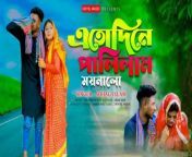 এতদিনে পালিলাম ময়না লো I Ato Dine Palilam Moyna Lo I Sohag Islam I Bangla Wedding Dance I DJ Song&#60;br/&#62;&#60;br/&#62;Presetting : Bangla New Super Hit Song (Ato Dine Palilam Moyna Lo Sohag Islam &#124; Bangla New Song 2022&#60;br/&#62;-------------------------------------------------------------------------------&#60;br/&#62;&#60;br/&#62;I Hope You Really Like Our Video. So Please Like Comment Share And Don&#39;t Forget To follow Our Channel. Doyel Music &#60;br/&#62;-------------------------------------------------------------------------------&#60;br/&#62;&#60;br/&#62;Song : Ato Dine Palilam Moyna Lo&#60;br/&#62;Singer : Sohag Islam&#60;br/&#62;Cast : Jahid,Piu,Shakil,Sabbir,Belal &amp; Airyn&#60;br/&#62;Lyric &amp; Tune : Collected &#60;br/&#62;Music Composition : DJ Sumon&#60;br/&#62;D.O.P Edit &amp; Color : Anik Das&#60;br/&#62;Drone Pilot : Anik Das&#60;br/&#62;Photo Design : Arjun Raj&#60;br/&#62;Director : DJ Sumon&#60;br/&#62;Founder &amp; CEO : DJ Sumon&#60;br/&#62;Label : Doyel Music