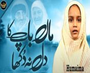 Naat: Apny Maa Baap Ka Dil Na Dukha&#60;br/&#62;Naatkhwan: Humaima&#60;br/&#62;Production: Digital Entertainment World&#60;br/&#62;&#60;br/&#62;This Channel is all about the knowledge of Islam, Values, Islamic Thoughts and we are Uploading Naat, Hadith, Tilawat e Quran from expert’s naatkhwans and Qarees on our channel. You will also learn how to read Naats, and Holy Quran from this channel&#60;br/&#62;&#60;br/&#62;For more knowledge of Islam Subscribe us:&#60;br/&#62;https://www.youtube.com/channel/UCjxSFrl2mPsKzYNED58_rjg