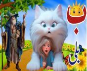 Alif Bay Pay Song &#124; Learn Urdu Alphabets Easy &#124; Haroof-e-Tahaji &#124; اُردو حروفِ تہجی&#60;br/&#62;&#60;br/&#62;music...youtube free music&#60;br/&#62;voice ..Hira and talha kids tv&#60;br/&#62;&#60;br/&#62;&#60;br/&#62;UrduKids present Urdu alphabets song! Learn all the Urdu alphabets in this fun video! Very&#60;br/&#62; simple and easy to understand with subtitles without music. Enjoy and have fun learning!&#60;br/&#62;&#60;br/&#62;&#60;br/&#62;learn urdu alphabets and words and many more &#124; اردو حروف تہجی &#124; اردو حروف اور الفاظ&#60;br/&#62;&#60;br/&#62;&#60;br/&#62;learn urdu alphabet with examples !sooper easy way to learn at home with animated words and colourfull pictures.learn with fun.sing along !&#60;br/&#62;&#60;br/&#62;&#60;br/&#62;#اردوحروف اور الفاظ&#60;br/&#62;# اردوحروف تہجی&#60;br/&#62;#الفاظ &#60;br/&#62;#اب پ&#60;br/&#62;&#60;br/&#62;&#60;br/&#62;#kidsvideo&#60;br/&#62;#urdu &#60;br/&#62;#phonics_song &#60;br/&#62;#alif_anar &#60;br/&#62;#nurseryrhymes &#60;br/&#62;#urdu_rhymes &#60;br/&#62;#hiraandtalhakidstv &#60;br/&#62;#learning &#60;br/&#62; &#60;br/&#62;searches..&#60;br/&#62;alif bay pay,rhymes, kids, music, lyrics, song, sing, singalong, baby, children, learn, 2d rhymes, 2d animated, urdu kids, pakistani rhymes, poem, urdu poem for kids, alif bay pay, alif bay pay song, urdu alpahbets song, learn udru alphabets, easy, haroof e tahaji, اُردو حروفِ تہجی, urdu alphabets for children, urdu alphabets jingle, arabic alpbabets, learn arabic alphabets, aliph bey, aleph bey, aliph bay, aliph bay urdu, urdu hurf, persian alphabets, without music, acapella, urdu naat