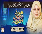 Meri Pehchan &#124; Topic: Maa Baap ke Jhagde ka Bachon Par Asar&#60;br/&#62;&#60;br/&#62;Host: Syeda Zainab&#60;br/&#62;&#60;br/&#62;Guest: Dr. Naheed Abrar, Zarmina Nasir&#60;br/&#62;&#60;br/&#62;#MeriPehchan #SyedaZainabAlam #ARYQtv&#60;br/&#62;&#60;br/&#62;A female talk show having discussion over the persisting customs and norms of the society. Female scholars and experts from different fields of life will talk about the origins where those customs, rites and ritual come from or how they evolve with time, how they affect and influence our society, their pros and cons, and what does Islam has to say about them. We&#39;ll see what criteria Islam provides to decide over adapting or rejecting to the emerging global changes, say social, technological etc. of today.&#60;br/&#62;&#60;br/&#62;Join ARY Qtv on WhatsApp ➡️ https://bit.ly/3Qn5cym&#60;br/&#62;Subscribe Here ➡️ https://www.youtube.com/ARYQtvofficial&#60;br/&#62;Instagram ➡️️ https://www.instagram.com/aryqtvofficial&#60;br/&#62;Facebook ➡️ https://www.facebook.com/ARYQTV/&#60;br/&#62;Website➡️ https://aryqtv.tv/&#60;br/&#62;Watch ARY Qtv Live ➡️ http://live.aryqtv.tv/&#60;br/&#62;TikTok ➡️ https://www.tiktok.com/@aryqtvofficial