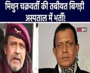 Veteran actor Mithun Chakraborty on Saturday was rushed to the Apollo Hospital due to a medical emergency, reports said. Reportedly, the actor was not feeling well and complained of chest pain following which he had to be taken to Apollo Hospital’s emergency unit in Kolkata.Watch Out &#60;br/&#62; &#60;br/&#62;#MithunChakraborty #MithunHealthUpdate #MithunViralPhoto&#60;br/&#62;~ED.141~