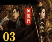 與鳳行03 - The Legend of ShenLi 2024 Ep03 Full HD from ndi video an