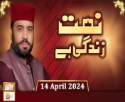 Naat Zindagi Hai -14 April 2024&#60;br/&#62;&#60;br/&#62;Host: Muhammad Afzal Noshahi&#60;br/&#62;&#60;br/&#62;Please Subscribe Here: https://bit.ly/3l57OyA&#60;br/&#62;&#60;br/&#62;#NaatZindagiHai #MuhammadAfzalNoshahi #ARYQtv&#60;br/&#62;&#60;br/&#62;This program is specially designed to promote and encourage Naat in today’s world. In this program renowned Naat Khauwan celebrities will be invited to converse on their sanctified poetry and their life experiences in this aspect. Viewers’ calls and their kalam requests will also be entertained.&#60;br/&#62;&#60;br/&#62;Official Facebook: https://www.facebook.com/ARYQTV/&#60;br/&#62;Official Website: https://aryqtv.tv/&#60;br/&#62;Watch ARY Qtv Live : http://live.aryqtv.tv/&#60;br/&#62;Programs Schedule: https://aryqtv.tv/schedule/&#60;br/&#62;Islamic Information: https://bit.ly/2MfIF4P&#60;br/&#62;Android App: https://bit.ly/33wgto4&#60;br/&#62;Ios App: https://apple.co/2v3zoXW