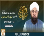 Qurani Hidayaat - Episode 13 &#124; Tafseer: Surah Al-Ma&#39;un (Ayat 4-7) &#124; 14 April 2024 &#124; ARY Qtv&#60;br/&#62;&#60;br/&#62;Topic: Surah Al-Ma&#39;un (Ayat 4-7)&#60;br/&#62;&#60;br/&#62;Speaker: Allama Liaquat Hussain Azhari&#60;br/&#62;&#60;br/&#62;#QuraniHidayaat #AllamaLiaquatHussainAzhari #SurahQuraysh #aryqtv&#60;br/&#62;&#60;br/&#62;A program in which Quranic topics will be discussed, such as what the Quran commands regarding trade, what are the Quranic teachings about ethics, what the Quran guides regarding knowledge and the acquisition of knowledge, the greatness of man. And what does the Qur&#39;an guide regarding the purpose of the creation of man, etc. In this program, the interpretation of those verses in which there are special prayers of the Prophets will be presented. As well as the small surahs of the Qur&#39;an which are recited in prayer by worshipers who are usually recited during prayer.&#60;br/&#62;&#60;br/&#62;Join ARY Qtv on WhatsApp ➡️ https://bit.ly/3Qn5cym&#60;br/&#62;Subscribe Here ➡️ https://www.youtube.com/ARYQtvofficial&#60;br/&#62;Instagram ➡️️ https://www.instagram.com/aryqtvofficial&#60;br/&#62;Facebook ➡️ https://www.facebook.com/ARYQTV/&#60;br/&#62;Website➡️ https://aryqtv.tv/&#60;br/&#62;Watch ARY Qtv Live ➡️ http://live.aryqtv.tv/&#60;br/&#62;TikTok ➡️ https://www.tiktok.com/@aryqtvofficial
