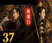 與鳳行37 - The Legend of ShenLi 2024 Ep37 Full HD from phantom song