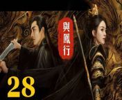與鳳行28 - The Legend of ShenLi 2024 Ep28 Full HD from black cock big hard