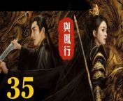 與鳳行35 - The Legend of ShenLi 2024 Ep35 Full HD from the enchanted mountain movies