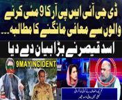 #Khabar #AsadQaiser #DGISPR #ImranKhan #PTI &#60;br/&#62;&#60;br/&#62;Follow the ARY News channel on WhatsApp: https://bit.ly/46e5HzY&#60;br/&#62;&#60;br/&#62;Subscribe to our channel and press the bell icon for latest news updates: http://bit.ly/3e0SwKP&#60;br/&#62;&#60;br/&#62;ARY News is a leading Pakistani news channel that promises to bring you factual and timely international stories and stories about Pakistan, sports, entertainment, and business, amid others.&#60;br/&#62;&#60;br/&#62;Official Facebook: https://www.fb.com/arynewsasia&#60;br/&#62;&#60;br/&#62;Official Twitter: https://www.twitter.com/arynewsofficial&#60;br/&#62;&#60;br/&#62;Official Instagram: https://instagram.com/arynewstv&#60;br/&#62;&#60;br/&#62;Website: https://arynews.tv&#60;br/&#62;&#60;br/&#62;Watch ARY NEWS LIVE: http://live.arynews.tv&#60;br/&#62;&#60;br/&#62;Listen Live: http://live.arynews.tv/audio&#60;br/&#62;&#60;br/&#62;Listen Top of the hour Headlines, Bulletins &amp; Programs: https://soundcloud.com/arynewsofficial&#60;br/&#62;#ARYNews&#60;br/&#62;&#60;br/&#62;ARY News Official YouTube Channel.&#60;br/&#62;For more videos, subscribe to our channel and for suggestions please use the comment section.