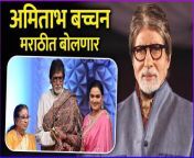 अमिताभ बच्चन मराठीत बोलणार | Amitabh Bachchan Is Trying To Learn Marathi from rabindra sangeet by lata mangeshkar