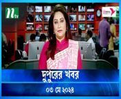 Dupurer Khobor &#124; 03 May 2024 &#124; NTV Latest News Update