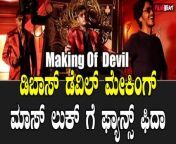 ಚಾಲೆಂಜಿಂಗ್ ಸ್ಟಾರ್ ದರ್ಶನ್ ಅವರ ಡೆವಿಲ್ ಸಿನಿಮಾದ ಫಸ್ಟ್ ಲುಕ್ ಈಗಾಗ್ಲೇ ರಿಲೀಸ್ ಆಗಿದ್ದು ಇವತ್ತು ಡೆವಿಲ್ ಚಿತ್ರದ ಮೇಕಿಂಗ್ ವಿಡಿಯೋ ಬಿಡುಗಡೆ ಮಾಡಿದ ಚಿತ್ರತಂಡ. &#60;br/&#62;The first look of Challenging star Darshan&#39;s movie Devil has been released and today the film team has released the making video of the movie Devil. &#60;br/&#62; &#60;br/&#62;#dboss #darshan #darshanthugudeep #devil #kannada #upcoming #milanaprakash #kannadamovie#sandalwood #ajaneeshloknath #action #devilmovie #kannadaactor #Tarak #makingvideo &#60;br/&#62;