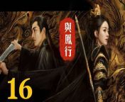 與鳳行16 - The Legend of ShenLi 2024 Ep16 Full HD from acute take list