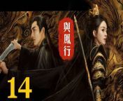 與鳳行14 - The Legend of ShenLi 2024 Ep14 Full HD from hot in series and movie