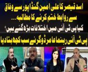 #AiterazHai #AliAminGandapur #AsadQaiser #AmirDogar #PTI&#60;br/&#62;&#60;br/&#62;Follow the ARY News channel on WhatsApp: https://bit.ly/46e5HzY&#60;br/&#62;&#60;br/&#62;Subscribe to our channel and press the bell icon for latest news updates: http://bit.ly/3e0SwKP&#60;br/&#62;&#60;br/&#62;ARY News is a leading Pakistani news channel that promises to bring you factual and timely international stories and stories about Pakistan, sports, entertainment, and business, amid others.&#60;br/&#62;&#60;br/&#62;Official Facebook: https://www.fb.com/arynewsasia&#60;br/&#62;&#60;br/&#62;Official Twitter: https://www.twitter.com/arynewsofficial&#60;br/&#62;&#60;br/&#62;Official Instagram: https://instagram.com/arynewstv&#60;br/&#62;&#60;br/&#62;Website: https://arynews.tv&#60;br/&#62;&#60;br/&#62;Watch ARY NEWS LIVE: http://live.arynews.tv&#60;br/&#62;&#60;br/&#62;Listen Live: http://live.arynews.tv/audio&#60;br/&#62;&#60;br/&#62;Listen Top of the hour Headlines, Bulletins &amp; Programs: https://soundcloud.com/arynewsofficial&#60;br/&#62;#ARYNews&#60;br/&#62;&#60;br/&#62;ARY News Official YouTube Channel.&#60;br/&#62;For more videos, subscribe to our channel and for suggestions please use the comment section.